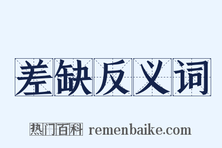 差缺反义词是什么意思的图片